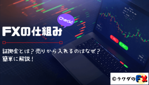 FXの仕組み｜証拠金とは？売りから入れるのはなぜ？簡単に解説！