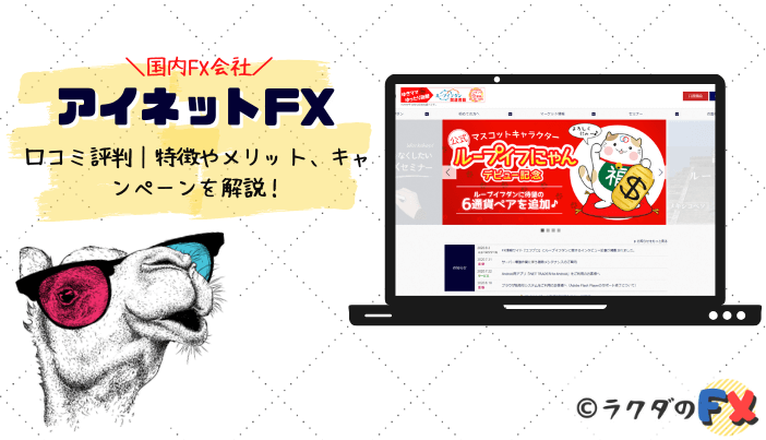 アイネットFXの口コミ評判｜特徴やメリット、キャンペーンを解説！