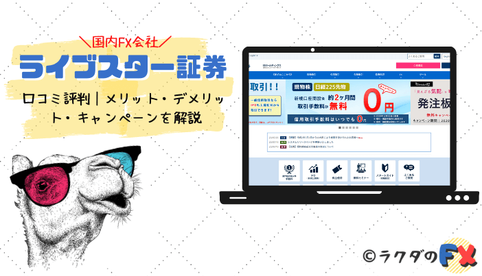 ライブスター証券の口コミ評判｜メリット・デメリット・キャンペーンを解説