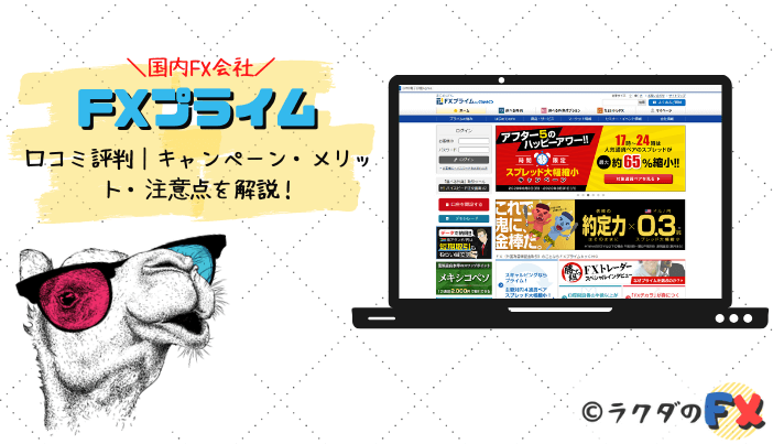 FXプライムの口コミ評判｜キャンペーン・メリット・注意点を解説！