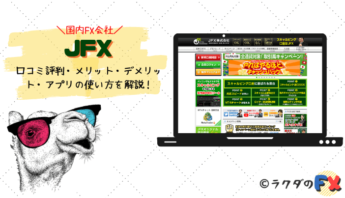 JFXの口コミ評判・メリット・デメリット・アプリの使い方を解説！