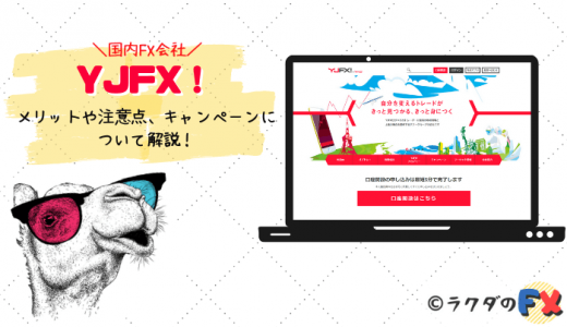 YJFX！の口コミ評判｜メリットや注意点、キャンペーンについて解説！