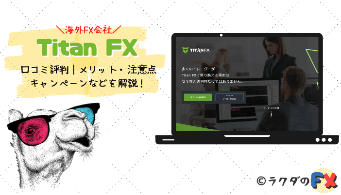 Titan FX（タイタン）の口コミ評判｜メリット・注意点・キャンペーンなどを解説！