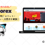 iForex（アイフォレックス）の口コミ評判｜メリット・キャンペーン・注意点を解説！