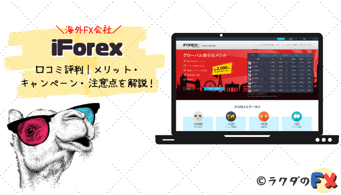 iForex（アイフォレックス）の口コミ評判｜メリット・キャンペーン・注意点を解説！