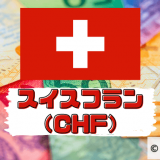 スイスフラン（CHF）は安全な通貨としての特徴がある！影響度の高い指標など