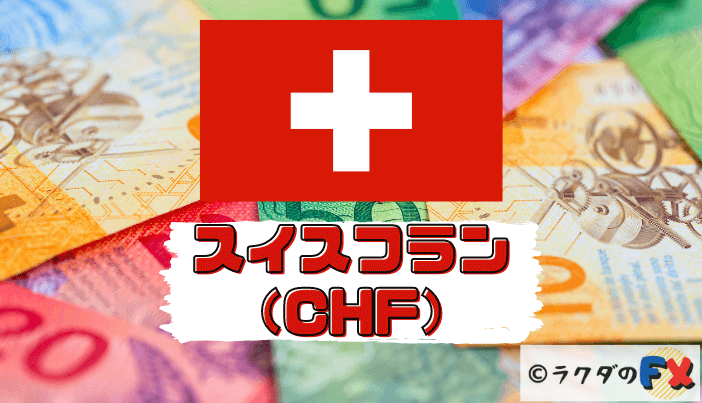 スイスフラン（CHF）は安全な通貨としての特徴がある！影響度の高い指標など