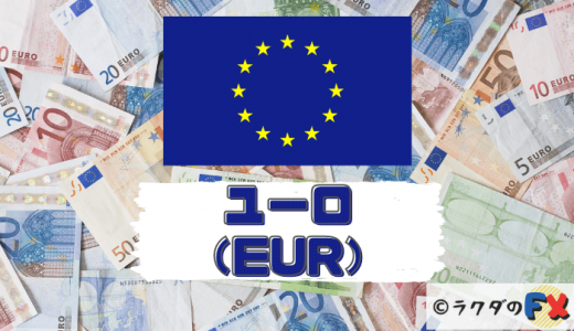 ユーロ（EUR）は世界で2番目に取扱いが多い通貨！特徴や注意点を解説