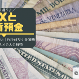 FXと外貨預金の違い｜FXではなく外貨預金がオススメの人の特徴
