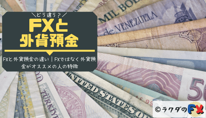 FXと外貨預金の違い｜FXではなく外貨預金がオススメの人の特徴