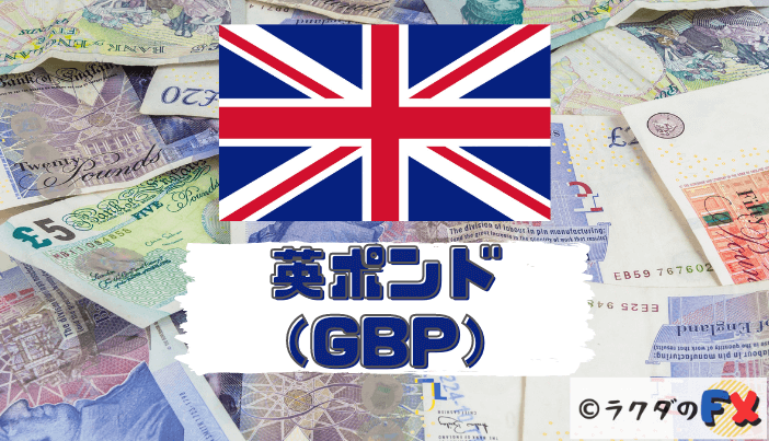英ポンド（GBP）は変動の激しい通貨！2020年はEU離脱問題に要注目！