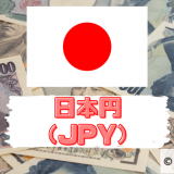 日本円（JPY）は安全通貨として買われる通貨｜世界的にも取引量が多い