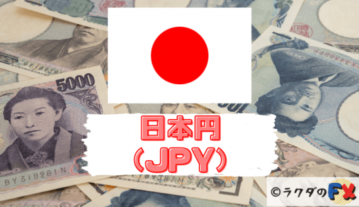 日本円（JPY）は安全通貨として買われる通貨｜世界的にも取引量が多い