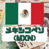 メキシコペソ（MXN）はスワップで人気の通貨！トレードの際の注意点は？