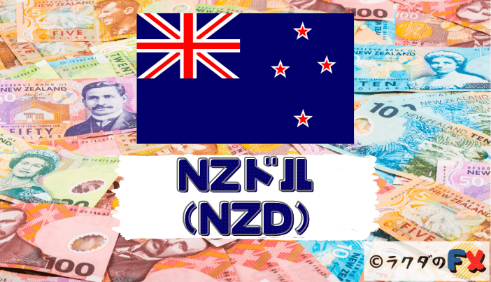 NZドル（NZD）の特徴や役割とは？影響を受ける指標なども解説