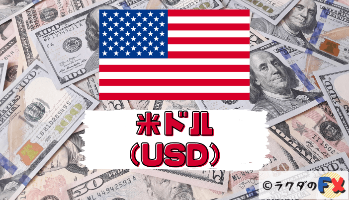 米ドル（USD）は世界の基軸通貨！特徴や役割、ドルが影響を受ける指標とは？